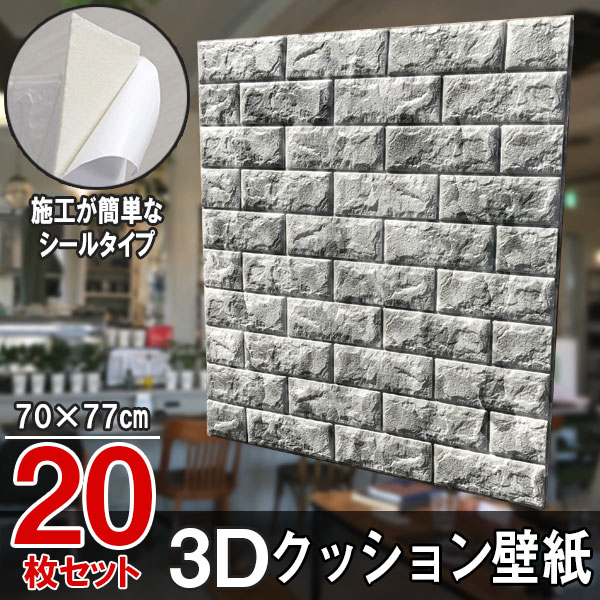 【送料無料】大判 3D壁紙 立体壁紙 20枚セット マーブルグレー　シールタイプ レンガ　幅77 長さ70　はがせる 防水壁紙 シールタイプ ..