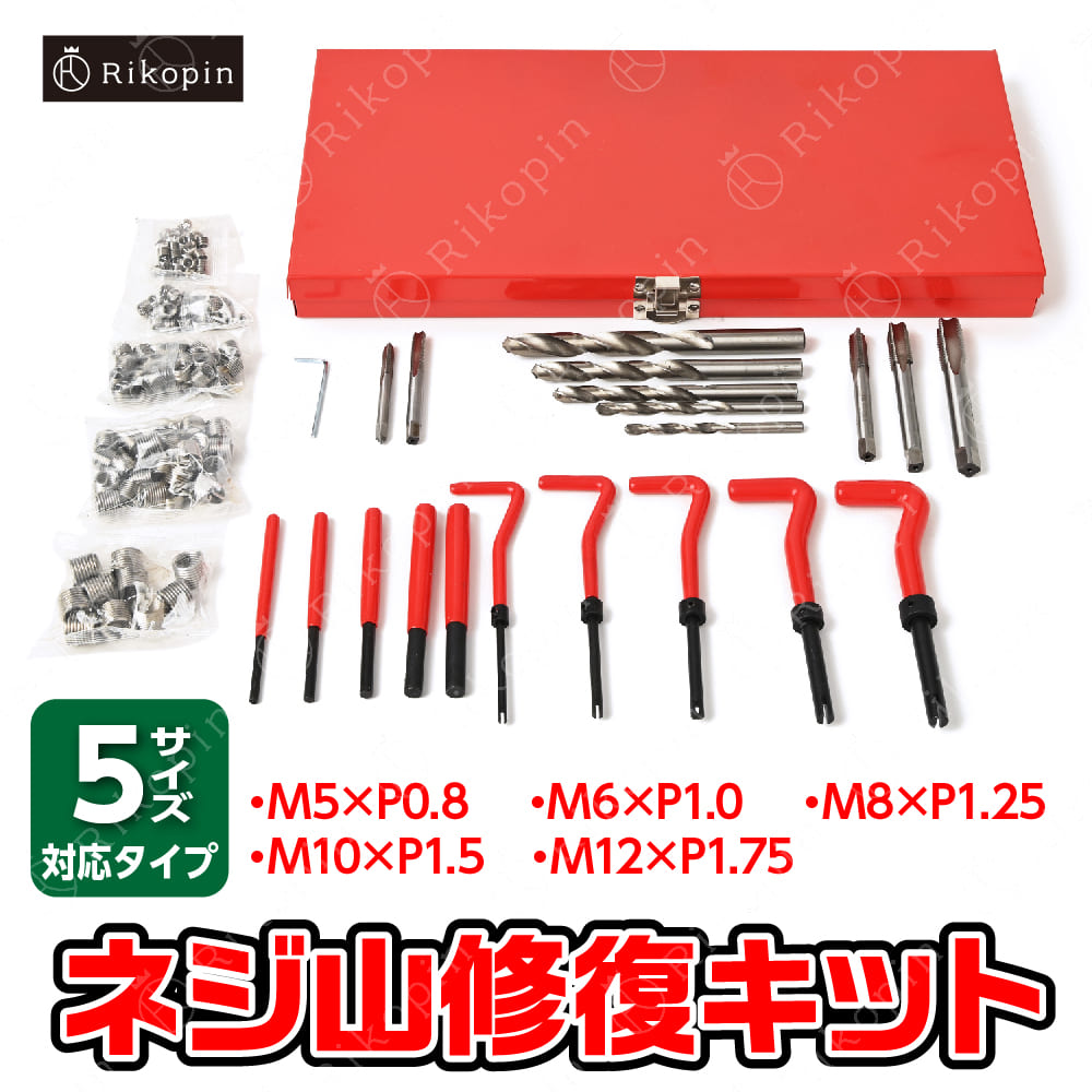 ネジ穴 修正 セット 修復 キット リコイル ヘリサートキット 5セット 131pcs ネジ山修正セット ネジ ねじ穴 万能 便利 工具 バイク 車 修理 補修 5サイズ