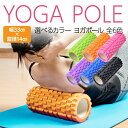 【クーポンで最大2000円OFF】 【送料無料】ヨガポール フォームローラー ミニ 筋膜リリース ストレッチローラー ハーフ ストレッチ マッサージ 改善 ほぐ...