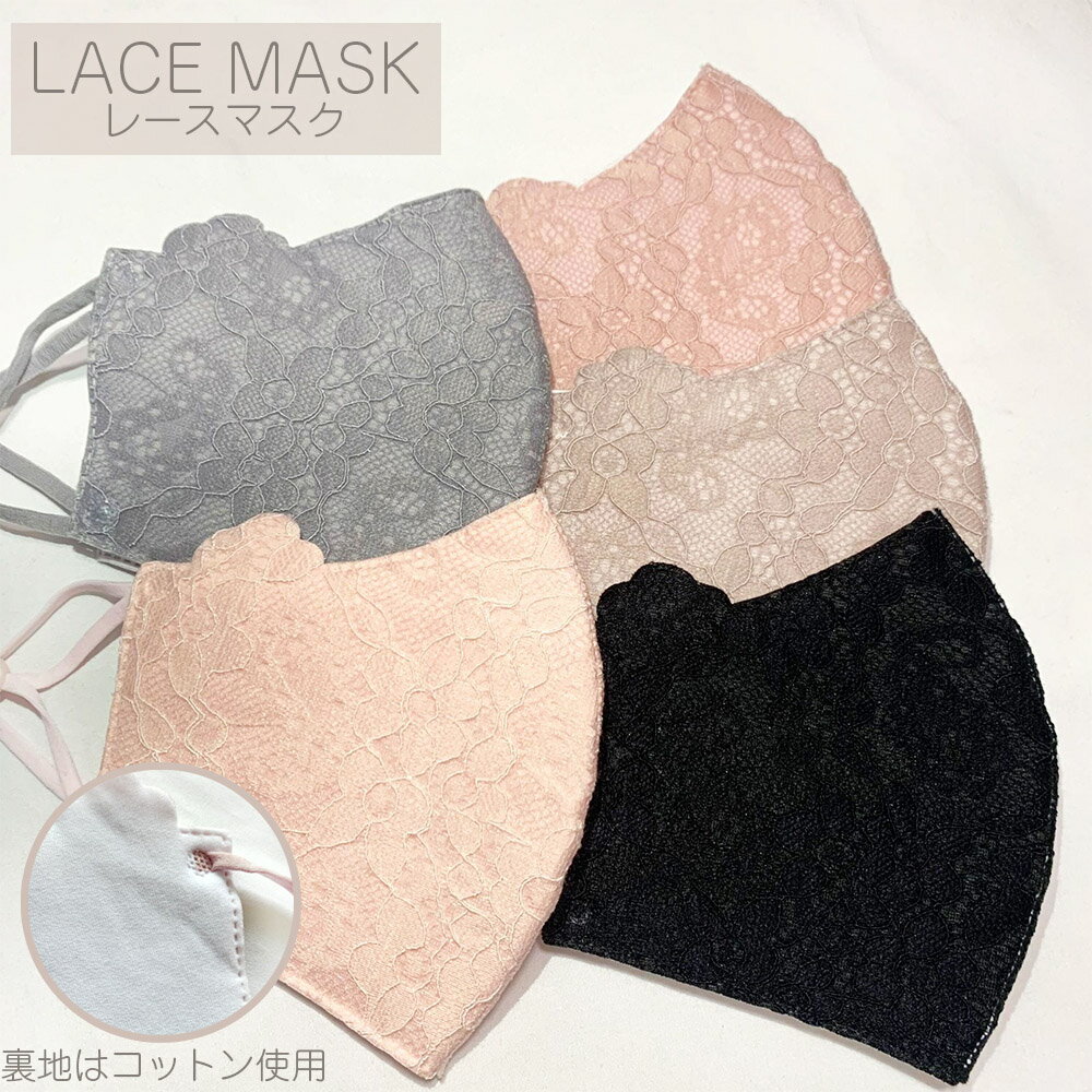 LACE MASK レースマスク 洗えるマスク コットン 長さ調節可 個包装 ファッションマスク 立体 アジャスター付き