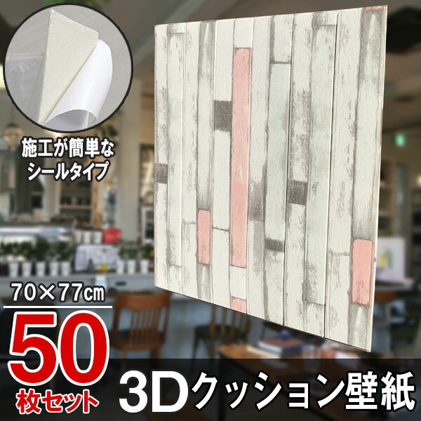 【送料無料】大判 3D壁紙 立体壁紙 50枚セット シールタイプ レンガ　幅77 長さ70　はがせる ...