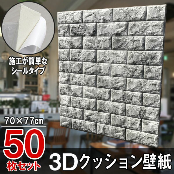 【送料無料】大判 3D壁紙 立体壁紙 50枚セット マーブルグレー シールタイプ レンガ 幅77 長さ70 はがせる 防水壁紙 シールタイプ ウォールステッカー おしゃれ 新生活 引越し インテリア クロス 模様替え おしゃれ DIY キッチン 送料無料 レンガ