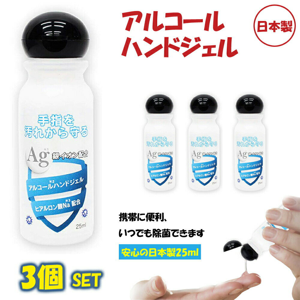 3個セット【緊急入荷 翌日出荷】在庫あり アルコールハンドジェル 安心の日本製 25ml 銀イオン配 ...