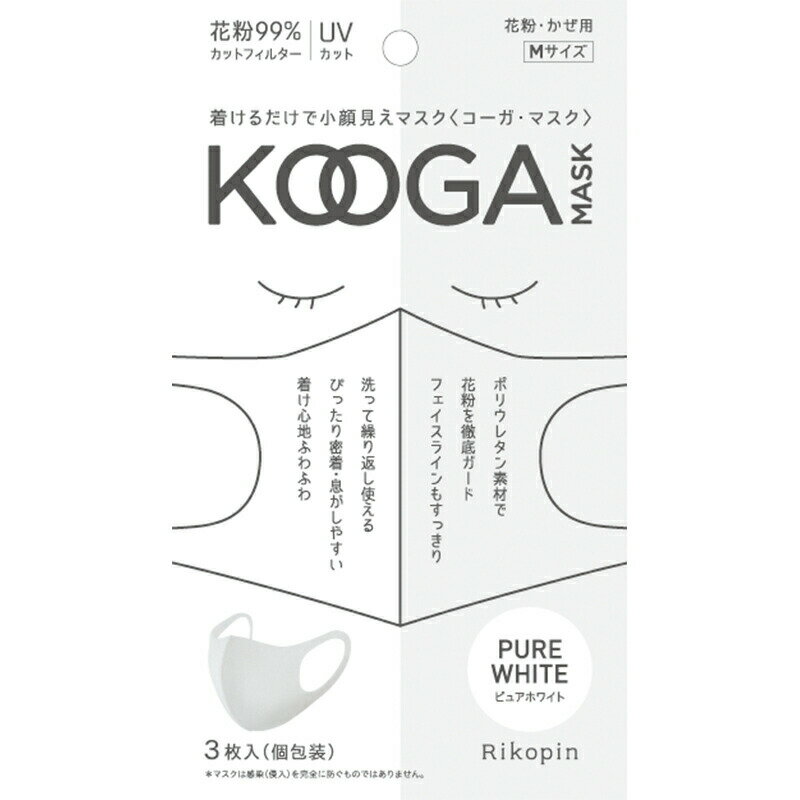 【即納出荷中】コーガマスク KOOGA MASK 3枚入 Mサイズ 【ピュアホワイト】洗えるマスク UV カット 夏マスク花粉 99％ カットフィルター