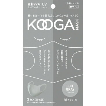 【即納出荷中】KOOGA MASK コーガマスク Mサイズ 3枚入【ライトグレー】洗えるマスク 花粉99％カットフィルター ふつうサイズ 洗える マスク