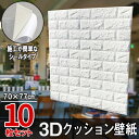 10枚セット 白レンガ調 3Dクッション 3D壁紙 3D立体壁紙 DIY レンガ調壁紙シール 70cm×77cm DIY立体壁紙 レンガ 防音シール ウォールステッカー 3D 壁紙 軽量 レンガシール 壁紙シール 自己粘着 防水 断熱 北欧 タイル ホワイト 白 シロ