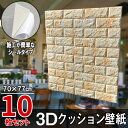 【送料無料】大判 3D壁紙 立体壁紙 10枚セット シールタイプ レンガ　幅77 長さ70　はがせる 防水壁紙 シールタイプ ウォールステッカ..