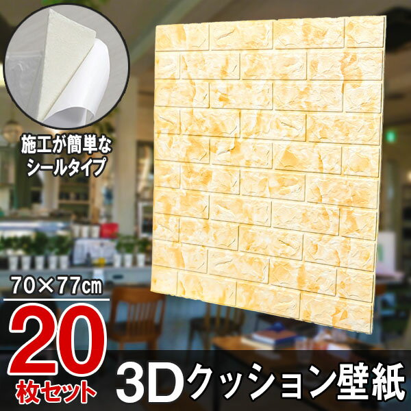 【送料無料】大判 3D壁紙 立体壁紙 20枚セット シールタイプ レンガ　幅77 長さ70　はがせる 防水壁紙 シールタイプ ウォールステッカ..