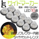 サイドマーカー トラックマーカー マーカーランプ 10個 24V専用 バスマーカー 16LED LEDサイドマーカー ランプ スモール ブレーキ連動 トラック バスマーカー クリスタルレンズ仕様 ダイヤカット