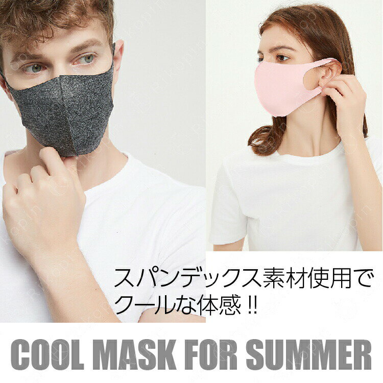 【即納出荷中】 夏新作 冷感マスク 3枚セット 冷感マスク 男女兼用 ひんやり 涼しい 洗えるマスク 立体裁断 夏用マスク 接触冷感 吸湿速乾 布マスク 冷感マスク uvカット 洗濯可能　速乾素材 メンズ レディース
