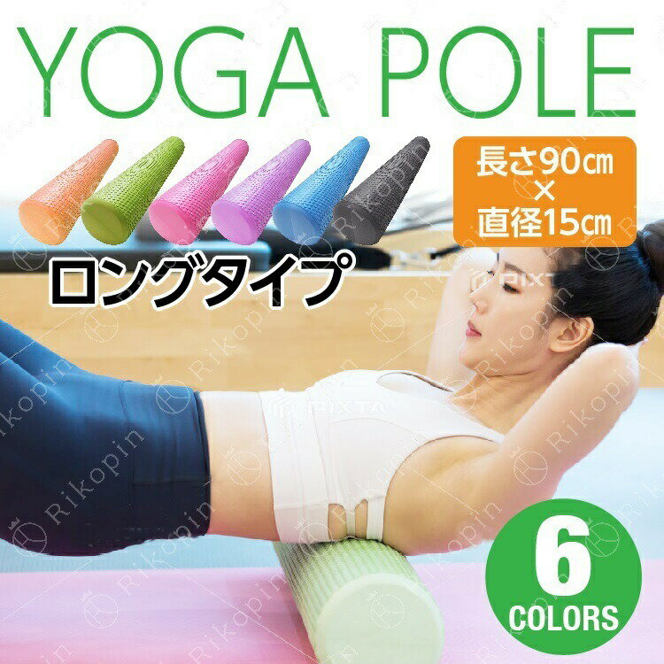 ストレッチポール 【送料無料】ヨガポール ロング ロングタイプ 長さ90センチ　直径15センチ　ジム スポーツ yoga ヨガグッズ ストレッチマット ダイエット ストレス 運動不足解消 ヨガマット　黒 ピンク オレンジ　パープル グリーン ブルー