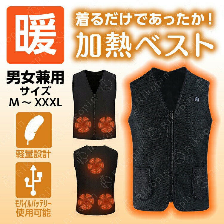 【クーポンで最大2000円OFF】 【送料無料&即納】USB付 電熱ベスト ヒーター ベスト 電熱 ヒーターベスト 電熱ジャケット ヒートベスト 男女兼用 水洗...
