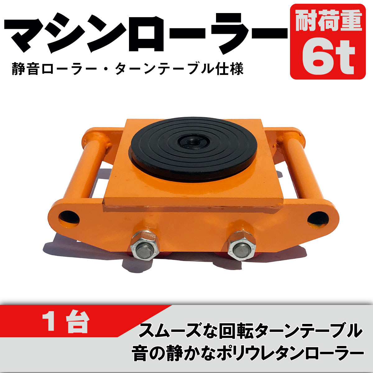 マシンローラー 【1台単品】イエロー 6t 使用荷重 ネジ穴付き 運搬用 台車 タイヤ 低床 チルローラー テスト荷重 スピードローラー 重量物 重い物 移動 運搬 台車 ドーリー キャリー ローラー (イエロー1台)