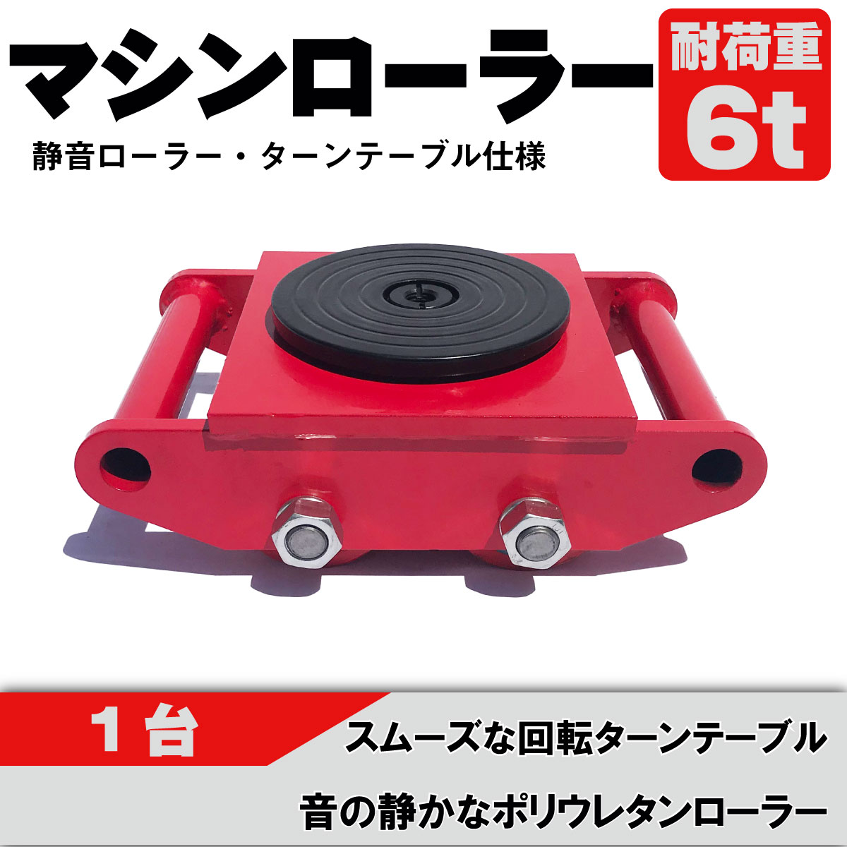 マシンローラー【1台単品】レッド 6t ネジ穴付き 使用荷重 運搬用 台車 タイヤ 低床 チルローラー テスト荷重 スピードローラー 重量物 重い物 移動 運搬 台車 ドーリー キャリー ローラー (レッド1台)