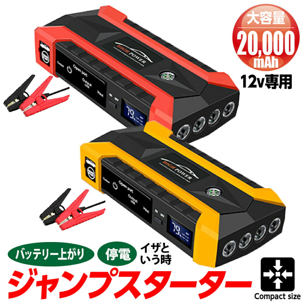 【送料無料】 ジャンプスターター 12v エンジンスターター 12V 大容量 20000mAh LEDライト 防災グッズ 警告灯 緊急脱出ハンマー