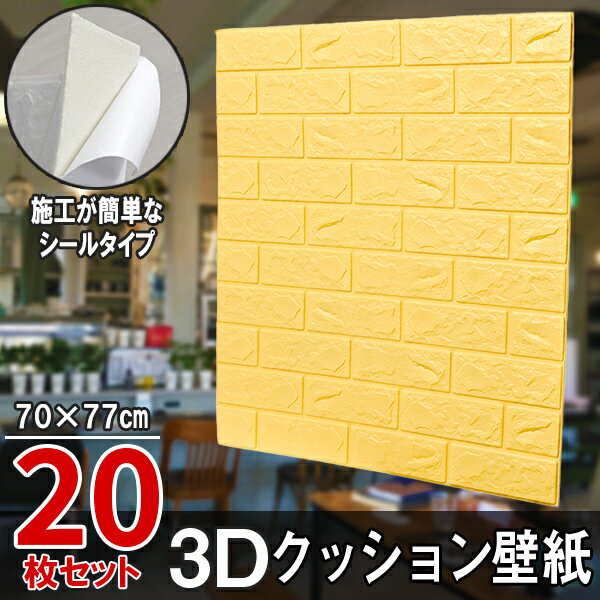 20枚セット レンガ調 3Dクッション 3D壁紙 3D立体壁紙 DIY レンガ調壁紙シール 70cm×77cm DIY立体壁紙 レンガ 防音シール ウォールステッカー 3D 壁紙 軽量 レンガシール 壁紙シール 自己粘着 防水 断熱 北欧 タイル イエロー 黄