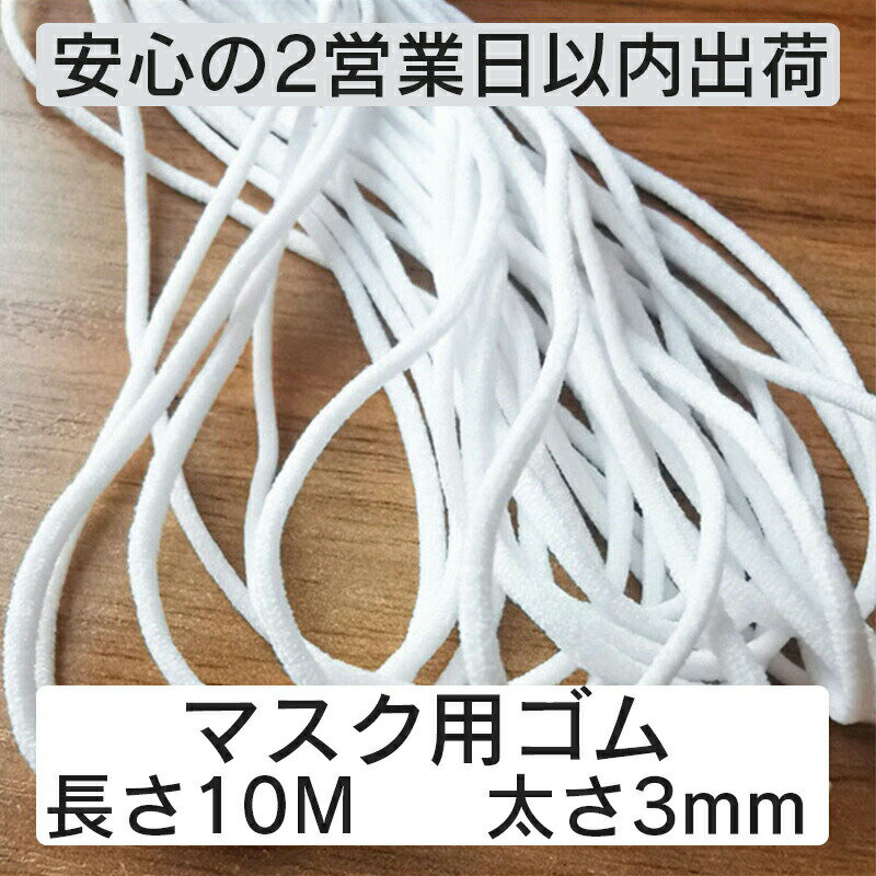 【即納】マスク用 ゴム紐 3mm×10m 手芸材料　趣味 ハ