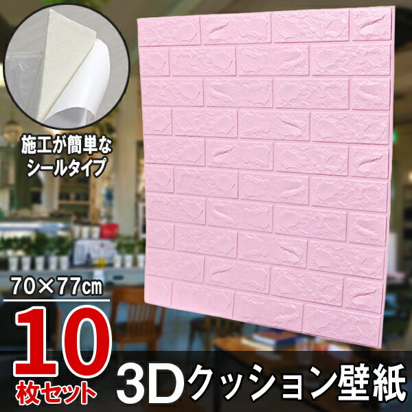 10枚セット レンガ調 3Dクッション 3D壁紙 3D立体壁紙 DIY レンガ調壁紙シール 70cm×77cm DIY立体壁紙 レンガ 防音シール ウォールステッカー 3D 壁紙 軽量 レンガシール 壁紙シール 自己粘着 防水 断熱 北欧 タイル ライトラベンダー