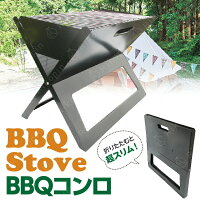 バーベキューコンロ　バーベキュー折りたたみ式　OD-004 コンパクト ステンレス製 軽量 お手軽BBQ グリル ポータブル BBQ ファイアグリル 焚火台 キャンプ用品 送料無料