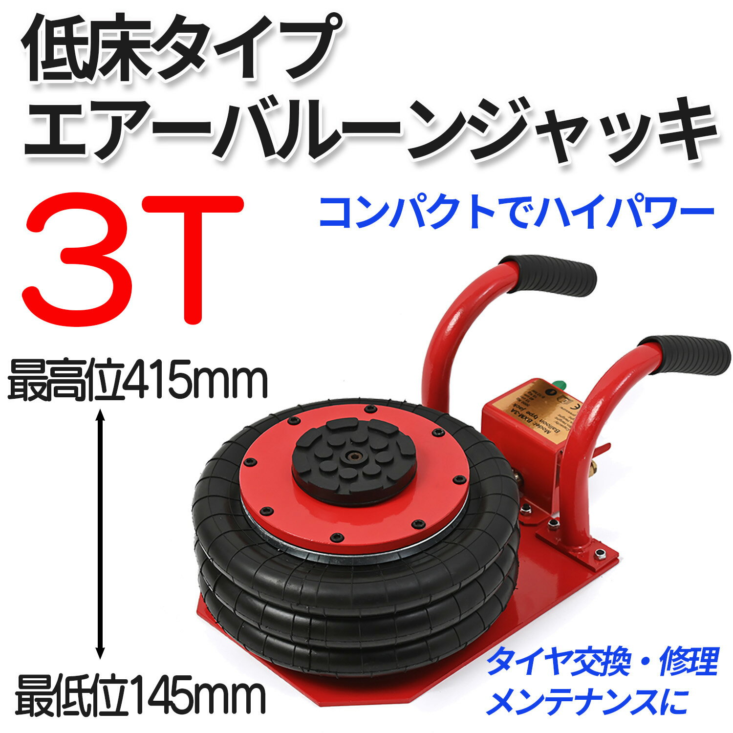 【クーポンで最大2000円OFF】 【送料無料】 バルーンジャッキ 低床タイプ 3トン ボトルジャッキ ガレージジャッキ 3トン エアージャッキ フロアジャッキ 整備 ジャッキ タイヤ交換