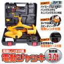 【クーポンで最大2000円OFF】 電動ジャッキ 3t 電動レンチ付き タイヤ交換用自動車ジャッキ カージャッキ シガーソケット対応 整備 オイル交換 DIY ...