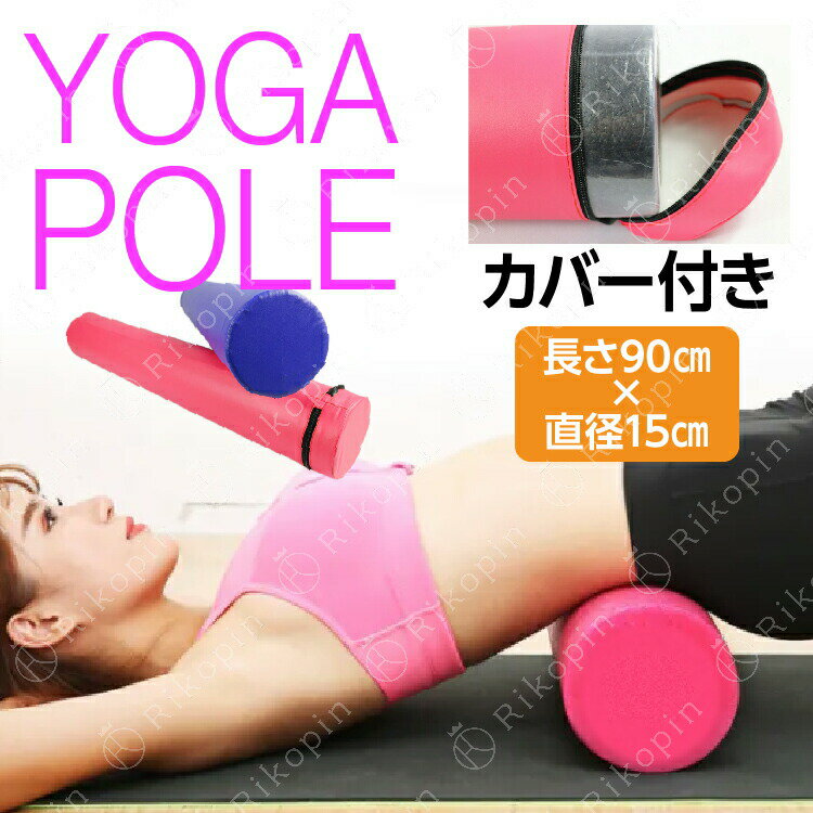 【送料無料】ヨガポール ロングタイプ (カバー付き) 長さ90センチ　直径15センチ　ファシア ジム スポーツ yoga ヨガグッズ ストレッチマット ダイエット ストレス 運動不足解消 ヨガマット　黒 ピンク オレンジ　パープル グリーン ブルー