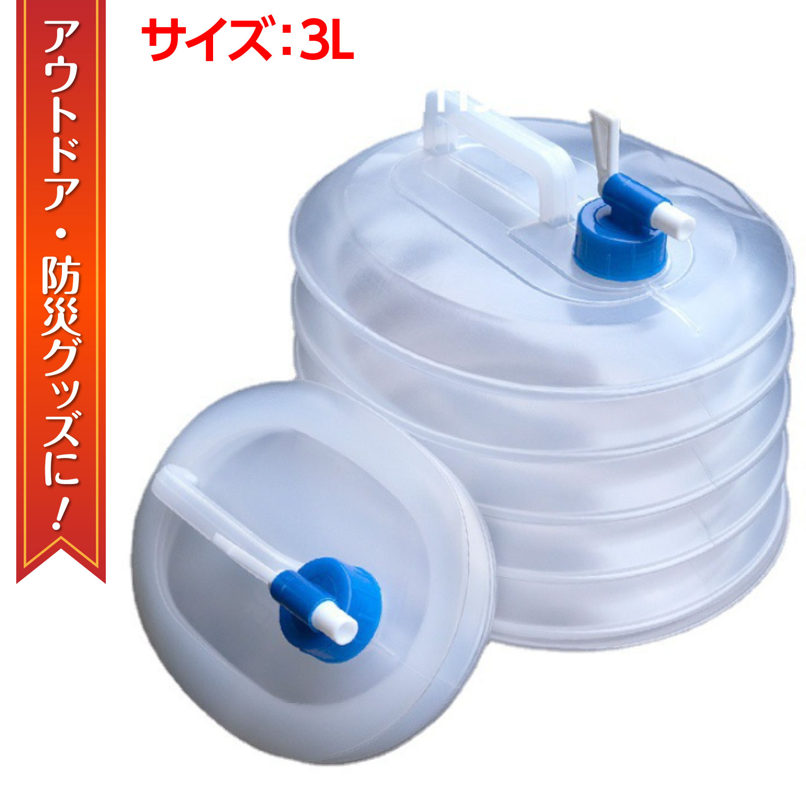 【クーポンで最大2000円OFF】 3L ポリタンク ウォーターバッグ 防災タンク 伸縮 給水ポリタンク レバー式蛇口 アウトドア 防災グッズ キャンプ レジャー 給水タンク 折り畳み コンパクト 収納 非常時用