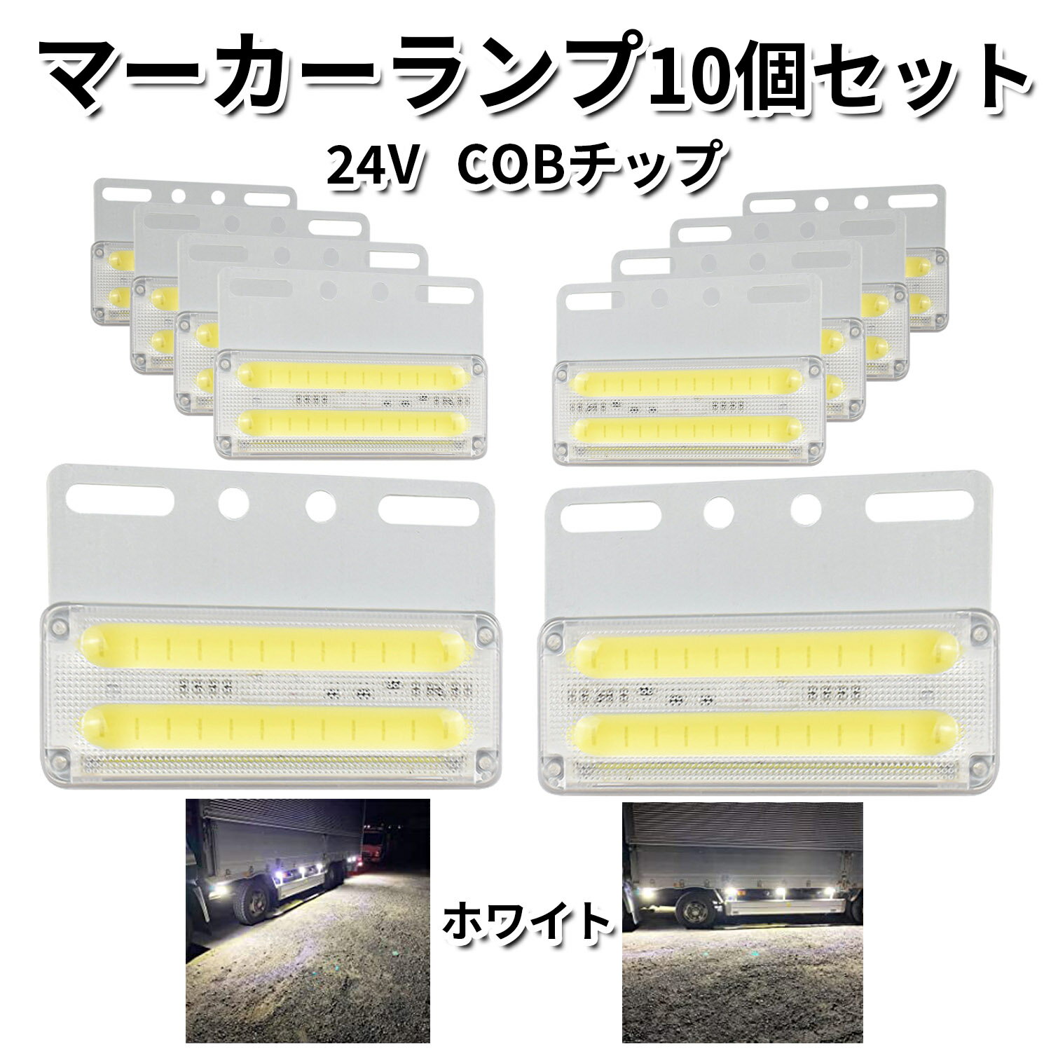 Rakuten - 【クーポンで最大2000円OFF】 サイドマーカー 四角 ホワイト トラックマーカー マーカーランプ 10個 24V COBチップ バスマーカー LEDサイドマーカー ランプ スモール ブレーキ連動 トラック バスマーカー