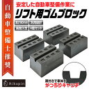 【クーポンで最大2000円OFF】 自動車整備 リフトブロック 4個セット 超高耐久モデル リフト用 ゴムブロック 80mm タイヤ交換 ラバー 溝付き