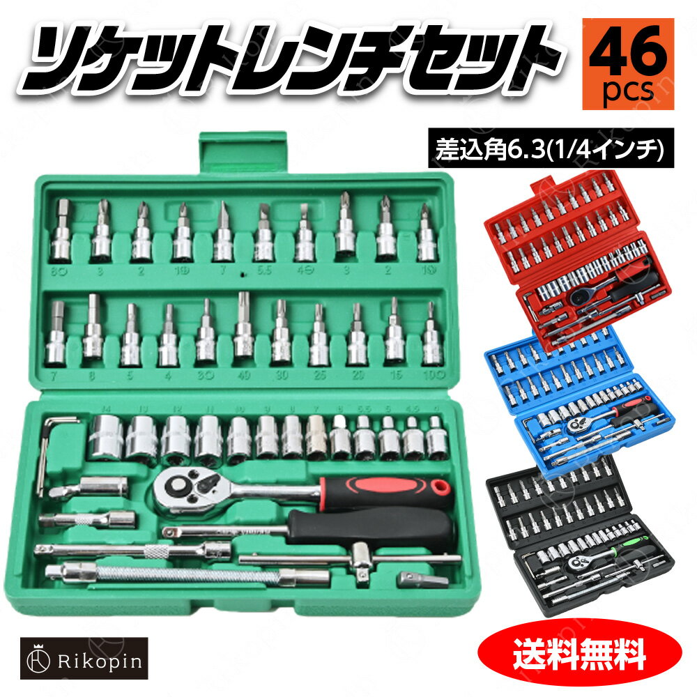 Rakuten - ソケットレンチセット［グリーン］差込角6.3(1/4インチ)車レンチ スリーブ ラチェットレンチ 46 ソケットドライバー組み合わせ ツール