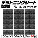 デッドニング シート 振動 制振 シート デッドニングキット 100mm×100mm×2.3mm 30枚 デッドニングシート 音質改善 異音解消 ロードノイズの低減 遮音 静音 遮熱 ブチル