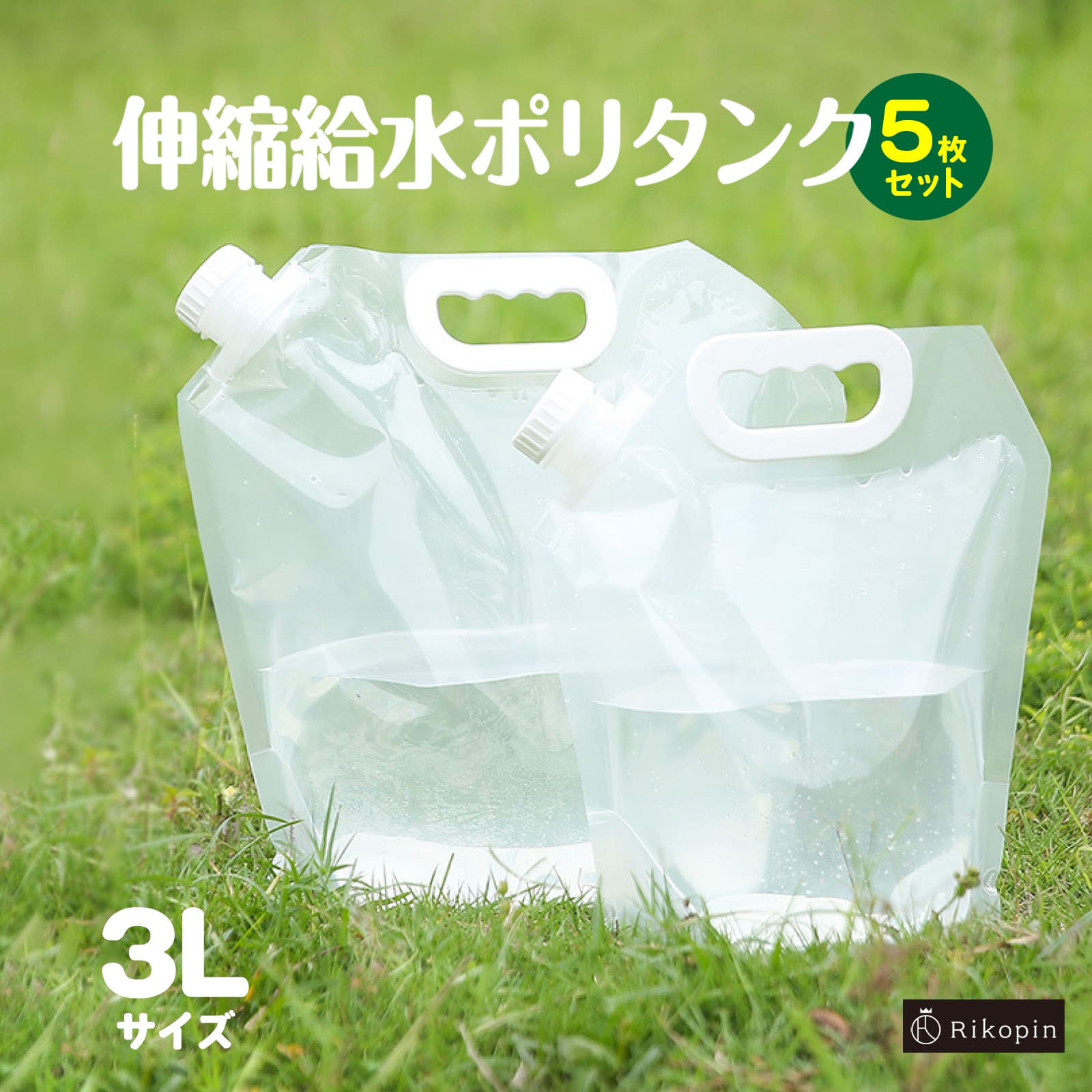 【クーポンで最大2000円OFF】 伸縮給水 ポリタンク 3L 【5枚セット 】アウトドア 防災グッズ キャンプ レジャー 給水タンク 折り畳み コンパクト 収納 非常時用 ウォータータンク