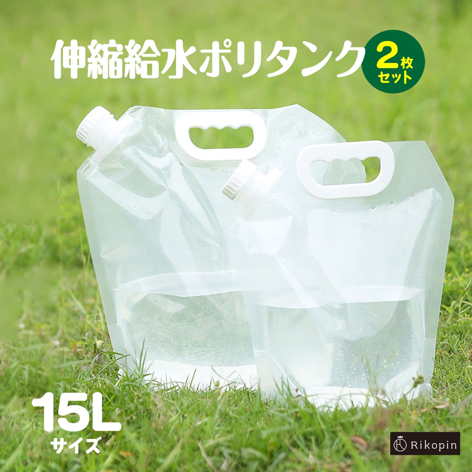 15L 伸縮給水ポリタンク 【2枚セット】 アウトドア 防災グッズ キャンプ レジャー 給水タンク 折り畳み コンパクト 収納 非常時用 ウォータータンク