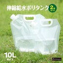 10L 伸縮給水ポリタンク 2枚セット アウトドア 防災グッズ キャンプ レジャー 給水タンク 折り畳み コンパクト 収納 非常時用 ウォータータンク