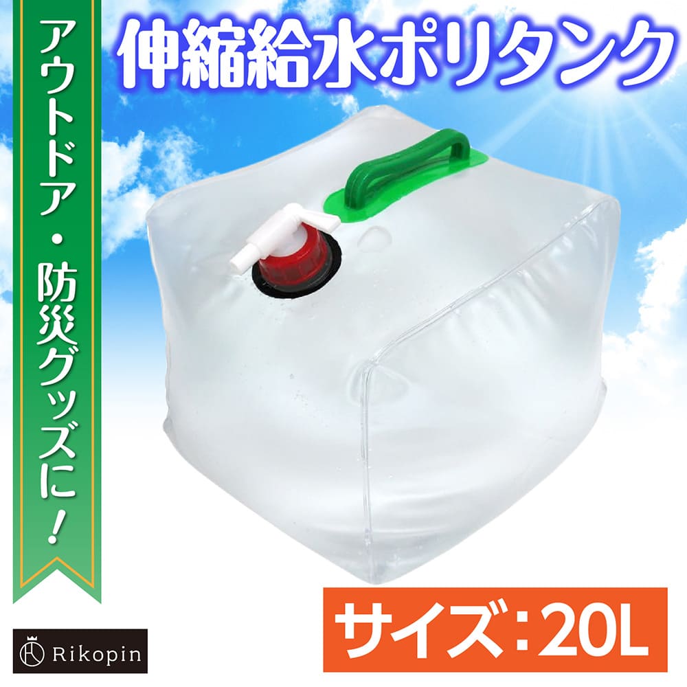 【クーポンで最大2000円OFF】 ［メール便］20L 給水ポリタンク 持ち手付き レバー蛇口 折り畳み アウトドア 防災グッズ キャンプ レジャー 軽い コンパクト 収納 非常時用 ウォータータンク