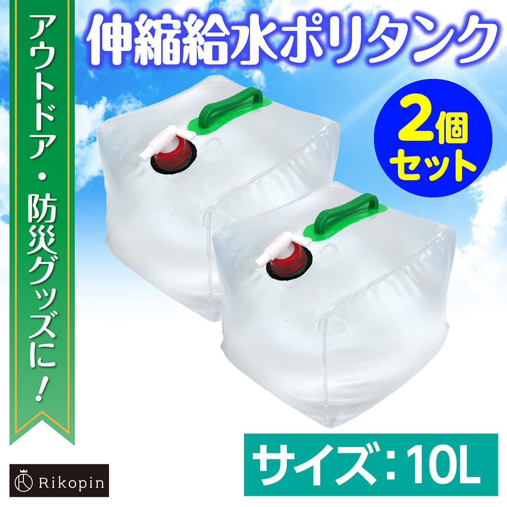 10L 2個 ポリタンク ウォーターバッグ 防災タンク 給水ポリタンク 取っ手付き レバー蛇口 折り畳み アウトドア 防災グッズ キャンプ レジャー 軽い コンパクト 収納 非常時用 ウォータータンク