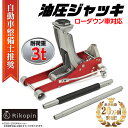 油圧ジャッキ 3t アルミジャッキ ローダウン車対応 80mm～480mm 保護用ゴムパッド付 長尺ハンドル キャスター付き 低床 フロアジャッキ ジャッキ ローダンウンジャッキ 低床ジャッキ ジャッキアップ 自動車 タイヤ交換 オイル交換