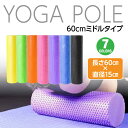 ストレッチマット 【送料無料】ヨガポール ロングサイズ 長さ60センチ 直径15センチ ジム スポーツ yoga ヨガグッズ ストレッチマット ダイエット ストレス 運動不足解消 ヨガマット 黒 ピンク オレンジ パープル グリーン ブルー イエロー