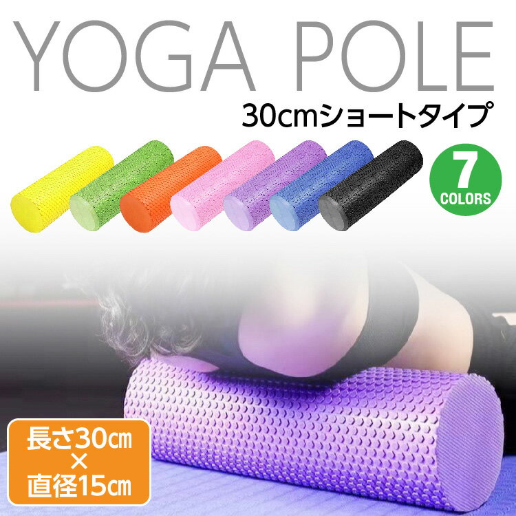 【送料無料】ヨガポールショート 長さ30センチ　直径15センチ　ジム スポーツ yoga ヨガグッズ ストレッチマット ダイエット ストレス 運動不足解消 ヨガマット 黒 ピンク オレンジ パープル グリーン ブルー イエロー