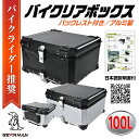 [GEARMAN] バイク用リアボックス バイクリアボックス リアボックス バイクボックス 大容量 22L 45L 55L 65L 100L アルミ 取付ベース付 鍵2本付 簡単脱着 フルフェイス対応 四角トップケース 100L 60cm×54cm×36.5cm