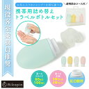 【メール便】トラベルボトル セット 60ml 100ml ボトルセット トラベル ボトル 携帯 ボディソープ 旅行用 シャンプー 化粧水 詰め替えボトル おしゃれ 銭湯セット お風呂セット 持ち運び シリコン トラベルセット 詰め替え 容器