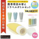 ［メール便］トラベルボトル シャンプーボトル 詰め替えボトル 90ml 3点 4点 セット シリコン 容器 化粧品 空ボトルシリコン 収納 ボトルトラベル 旅行 携帯用