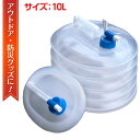 【商品説明】 10L　レバー式蛇口あり。 耐久性に優れたポリタンクなので、長時間使用にも安心してしただけます。さらに、飲料水を入れることに適した材質、設計で、キャンプ、レジャー、屋外バーベキュー、スポーツ、非常用、避難用などに使用する事ができます。折り畳めるので、使用しない時にもコンパクトに収納可能です。 【仕様】 商品内容：10L伸縮給水ポリタンク カラー：クリア サイズ：10L(23cm×23cm×26cm) 重量：260g 材質：本体：低密度ポリエチレン キャップ：ポリプロピレン 【注意事項】 ・注文後のキャンセルは対応しておりませんのでご了承ください。 ・説明書・保証書は付属しておりません。 ・メーカーによる予告なく多少のデザインや仕様の変更の場合がございます。 ・画像はあくまでイメージです。 ・海外輸入品の輸送中などが原因で、外観に小傷などがある場合がございます。 ・それが原因で性能に問題はございません。 ・上記以外の初期不良につきましては、商品到着より7日以内に連絡頂きますようお願いいたします。 【商品用途】 ウォータータンク ポリタンク ウォーターバッグ 災害タンク 防災タンク 給水用 キャンプ アウトドア 災害 被災地 災害用品 レスキュー用品 救急用品 応急処置 液体タンク キャンプ レジャー 屋外バーベキュー スポーツ 非常用 避難用 折りたたみ ポリタンク ポンプ キャップ ポリタンク入れ ウオーターフロス手動　ウオーターボトル15リットル キャンプ ケトル キャンプ 水タンク 折りたたみ コーナン コメリ ホームセンター カインズ 水 蛇口 災害用給水タンク　ウオータータンク 非常用給水袋 ウォーターバッグ 携帯用　避難グッズ 災害 防災 非常用給水袋▼▼▼▼その他のサイズ▼▼▼▼ 【商品説明】 10L　レバー式蛇口あり。 耐久性に優れたポリタンクなので、長時間使用にも安心してしただけます。さらに、飲料水を入れることに適した材質、設計で、キャンプ、レジャー、屋外バーベキュー、スポーツ、非常用、避難用などに使用する事ができます。折り畳めるので、使用しない時にもコンパクトに収納可能です。 【仕様】 商品内容：10L伸縮給水ポリタンク カラー：クリア サイズ：10L(23cm×23cm×26cm) 重量：260g 材質：本体：低密度ポリエチレン キャップ：ポリプロピレン 【注意事項】 ・注文後のキャンセルは対応しておりませんのでご了承ください。 ・説明書・保証書は付属しておりません。 ・メーカーによる予告なく多少のデザインや仕様の変更の場合がございます。 ・画像はあくまでイメージです。 ・海外輸入品の輸送中などが原因で、外観に小傷などがある場合がございます。 ・それが原因で性能に問題はございません。 ・上記以外の初期不良につきましては、商品到着より7日以内に連絡頂きますようお願いいたします。 【商品用途】 ウォータータンク ポリタンク ウォーターバッグ 災害タンク 防災タンク 給水用 キャンプ アウトドア 災害 被災地 災害用品 レスキュー用品 救急用品 応急処置 液体タンク キャンプ レジャー 屋外バーベキュー スポーツ 非常用 避難用 折りたたみ ポリタンク ポンプ キャップ ポリタンク入れ ウオーターフロス手動　ウオーターボトル15リットル キャンプ ケトル キャンプ 水タンク 折りたたみ コーナン コメリ ホームセンター カインズ 水 蛇口 災害用給水タンク　ウオータータンク 非常用給水袋 ウォーターバッグ 携帯用　避難グッズ 災害 防災 非常用給水袋