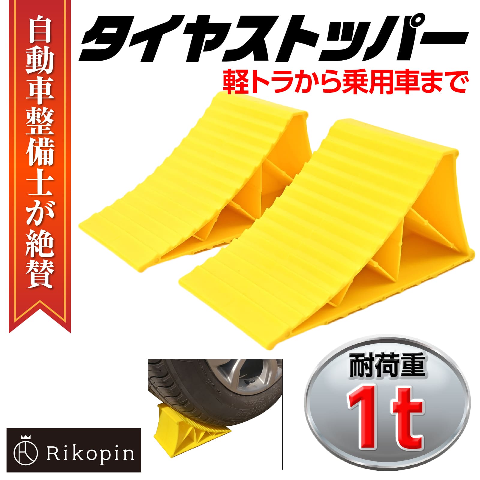 【クーポンで最大2000円OFF】 【自動車整備士推奨】タイヤストッパー 車輪止め 輪留め 2個セット スロープ タイヤスロープ 整備用スロープ ジャッキアップ補助 カーランプ 縦219*横123*高106mm