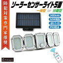 【クーポンで最大2000円OFF】 ソーラーライト 人感センサーライト 防犯灯 玄関照明 屋外 防水 5面 一体型 分離型 LED照明 ソーラーパネル 300L...