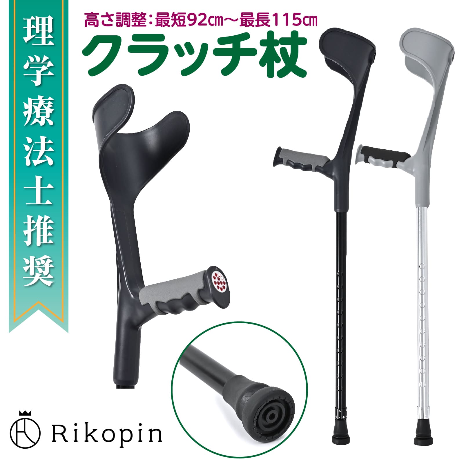 【送料無料】Rikopin/リコピン ロフストランドクラッチ 杖1本 軽量 松葉杖 クラッチ杖 まつばづえ 折畳み 折り畳み