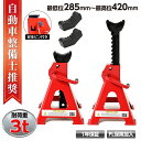 【クーポンで最大2000円OFF】 ジャッキスタンド 3t ラチェット式 2基セット 高さ調節可能 最低位285mm/最高位420mm 馬ジャッキ リジットラック