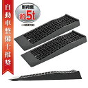 【クーポンで最大2000円OFF】 【日本企業監修】カースロープ 2個セット 5T スロープ タイヤスロープ 薄型 ブラック 車対応 オイル交換 整備用スロープ...