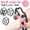 【クーポンで最大2000円OFF】 【送料無料】むくみ解消 マッサージローラー ふくらはぎ 脚 むくみ 解消 太もも 首 腕 筋膜 リリース むくみとり セルライト ダイエット 肩こり