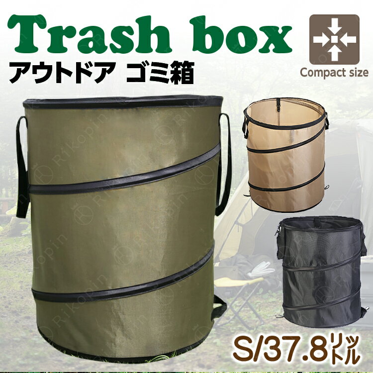 【クーポンで最大2000円OFF】 トラッシュボックス ポップアップ ゴミ箱 Sサイズ コンパクト 薪入れ アウトドア ランドリーバスケット ケース ガーデンバ...